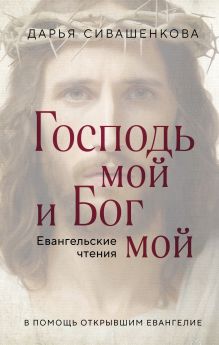 Обложка Господь мой и Бог мой Дарья Сивашенкова