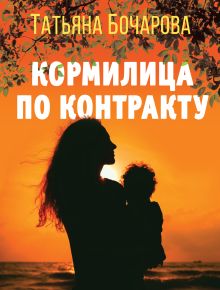 Обложка Кормилица по контракту Татьяна Бочарова