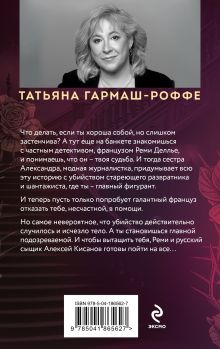 Обложка сзади Шантаж от Версаче Татьяна Гармаш-Роффе