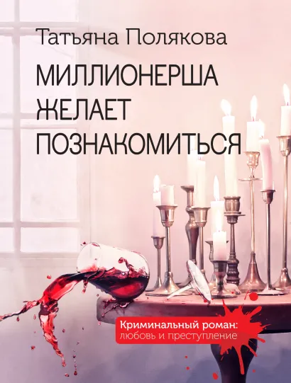 Обложка Миллионерша желает познакомиться Татьяна Полякова