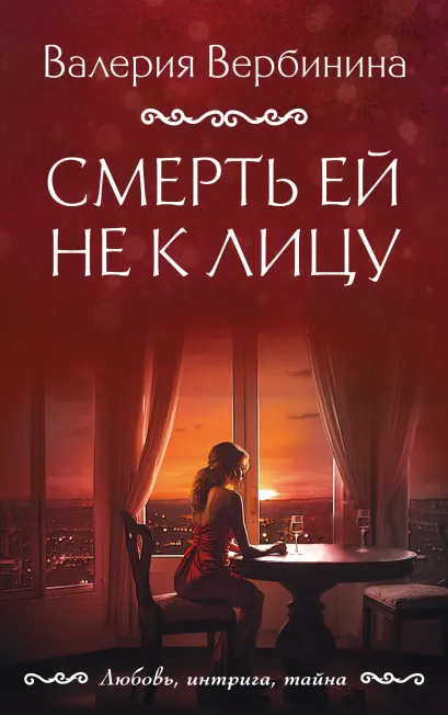 Обложка Смерть ей не к лицу Валерия Вербинина