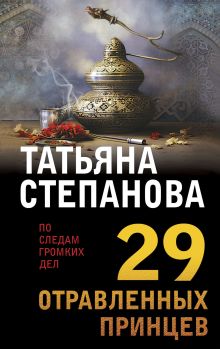 Обложка 29 отравленных принцев Татьяна Степанова