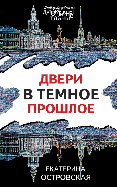 Обложка Двери в темное прошлое Екатерина Островская