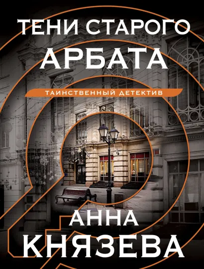 Обложка Тени старого Арбата Анна Князева