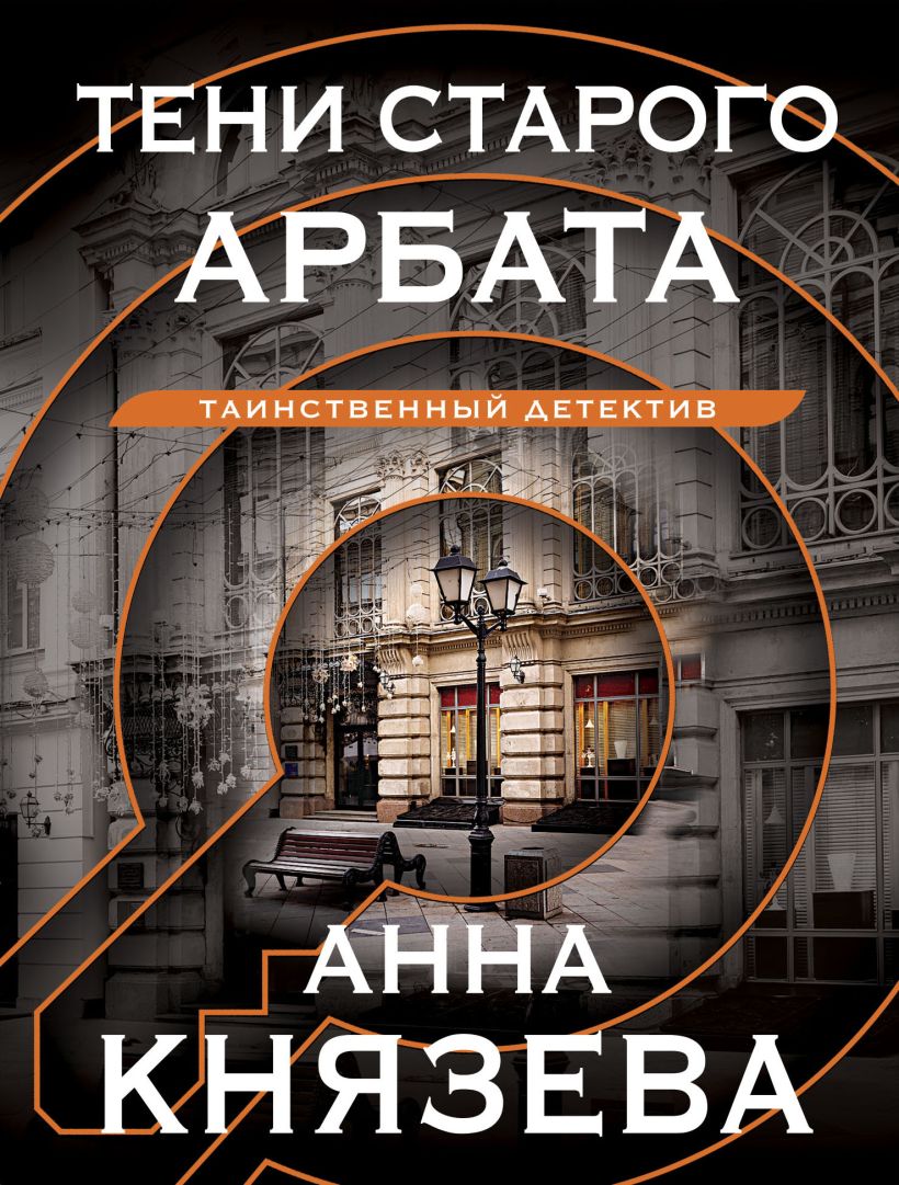 Книга Тени старого Арбата Анна Князева - купить от 239 ₽, читать онлайн  отзывы и рецензии | ISBN 978-5-04-186574-0 | Эксмо