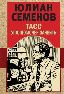 Обложка ТАСС уполномочен заявить Юлиан Семенов