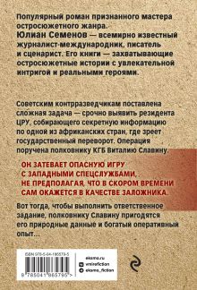 Обложка сзади ТАСС уполномочен заявить Юлиан Семенов