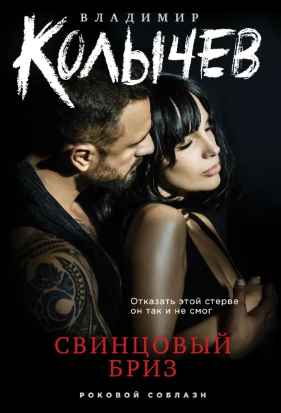 Обложка Свинцовый бриз Владимир Колычев