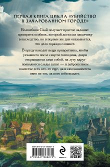 Обложка сзади Убийство в старинном особняке (#1) Андрей Волковский