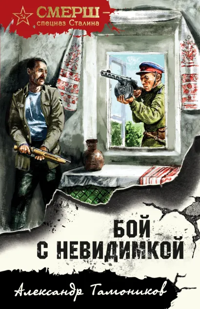 Обложка Бой с невидимкой Александр Тамоников