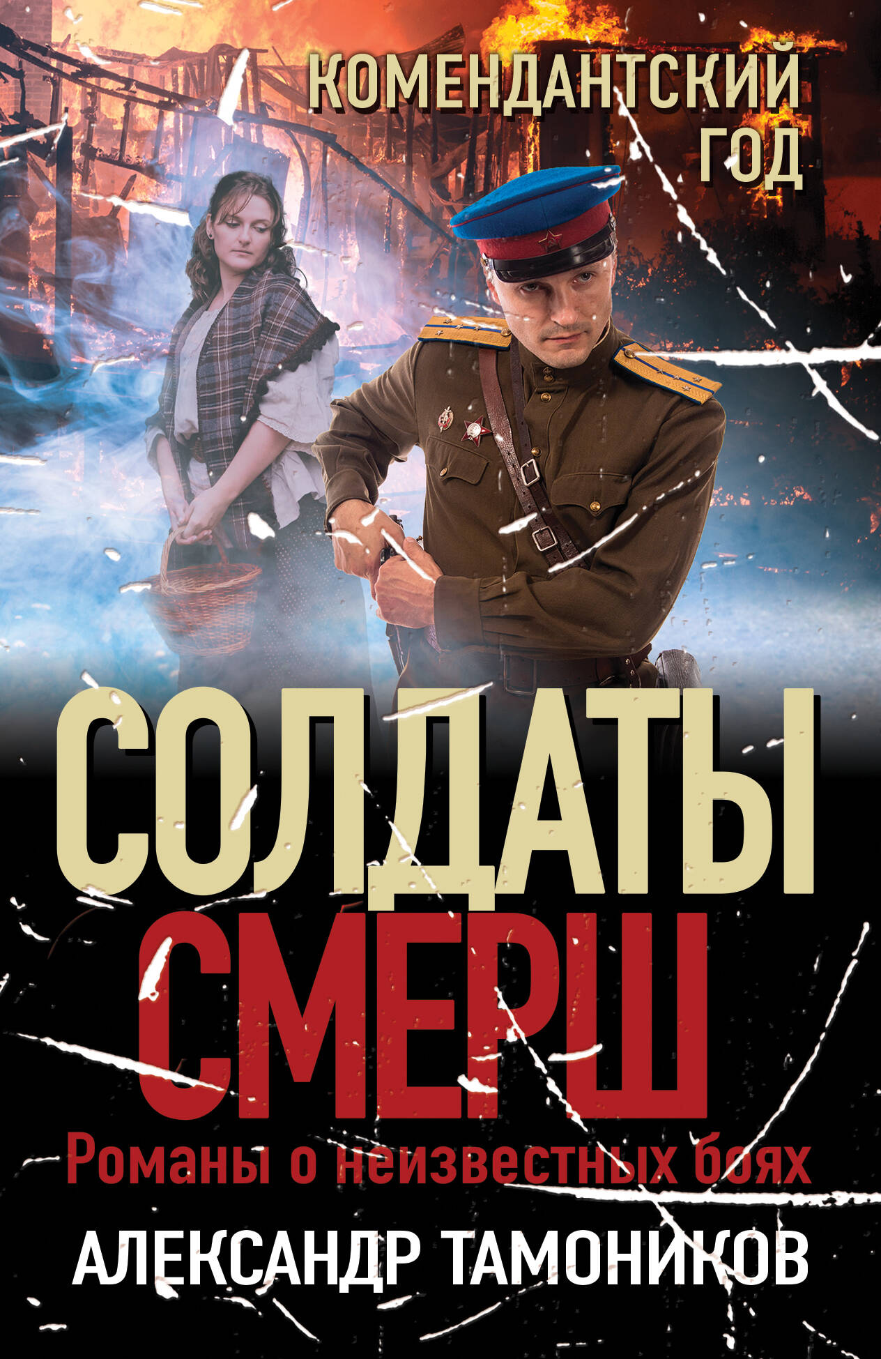  книга Комендантский год