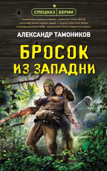 Обложка Бросок из западни Александр Тамоников