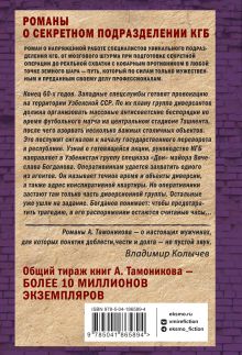 Обложка сзади Ташкентское затмение Александр Тамоников