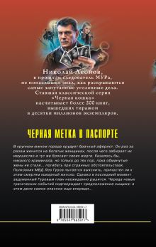 Обложка сзади Черная метка в паспорте Николай Леонов, Алексей Макеев