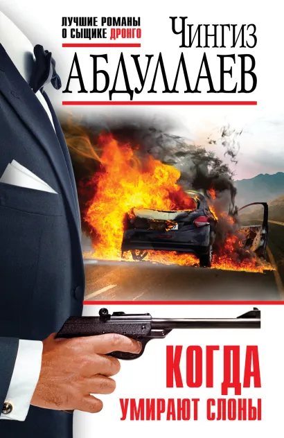 Обложка Когда умирают слоны Чингиз Абдуллаев