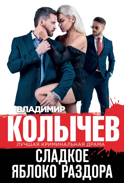 Обложка Сладкое яблоко раздора Владимир Колычев