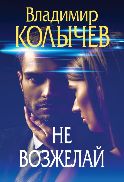 Обложка Не возжелай Владимир Колычев