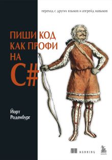 Обложка Пиши код как профи на С# Йорт Роденбург