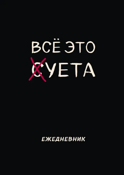 Обложка Блокнот-планер недатированный. Все это суета (А4, 36 л., на скобе)