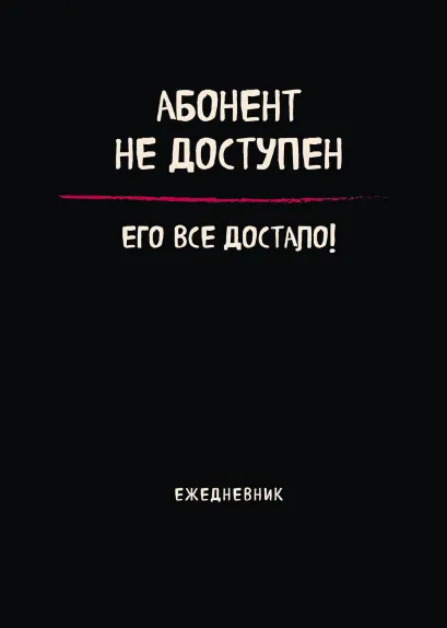 Обложка Блокнот-планер недатированный. Абонент не доступен (А4, 36 л., на скобе)