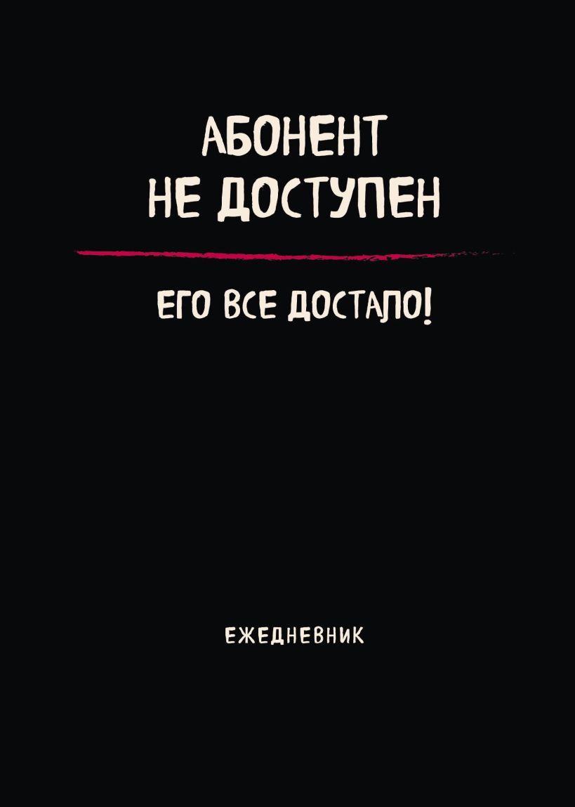 Блокнот планер недатированный Абонент не доступен (А4 36 л на скобе) купить  в интернет-магазине | 978-5-04-186615-0 | Эксмо