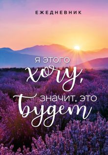 Я этого хочу, значит, это будет. Ежедневник недатированный (А5, 72 л.)