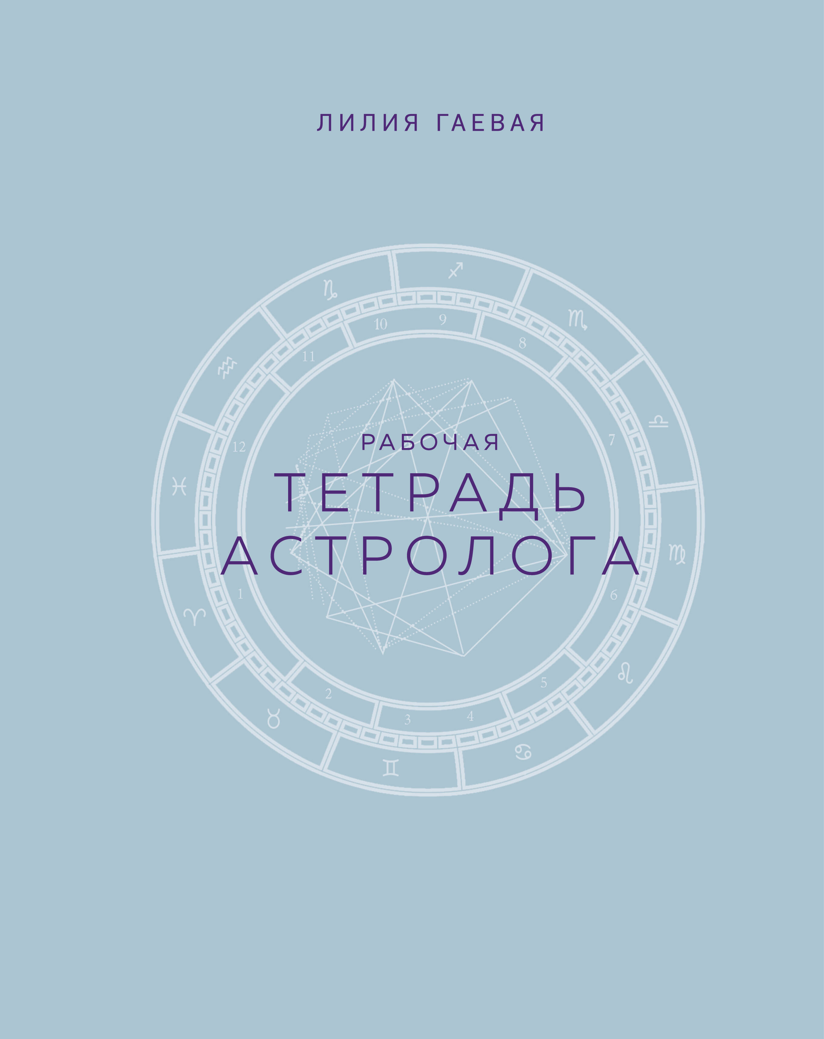  книга Тетрадь Астролога (рабочая тетрадь с техниками) А4