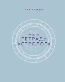 Тетрадь Астролога (рабочая тетрадь с техниками) А4