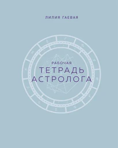 Обложка Тетрадь Астролога (рабочая тетрадь с техниками) А4 Лилия Гаевая