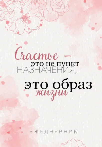 Обложка Счастье — это не пункт назначения, это образ жизни. Ежедневник недатированный (А5, 72 л.) 