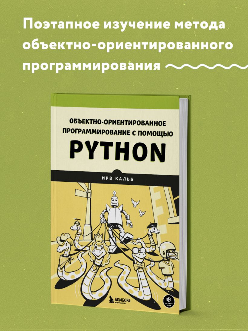 Книга Объектно ориентированное программирование с помощью Python Ирв Кальб  - купить от 1 638 ₽, читать онлайн отзывы и рецензии | ISBN  978-5-04-186627-3 | Эксмо