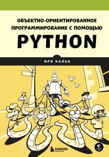 Обложка Объектно-ориентированное программирование с помощью Python Ирв Кальб