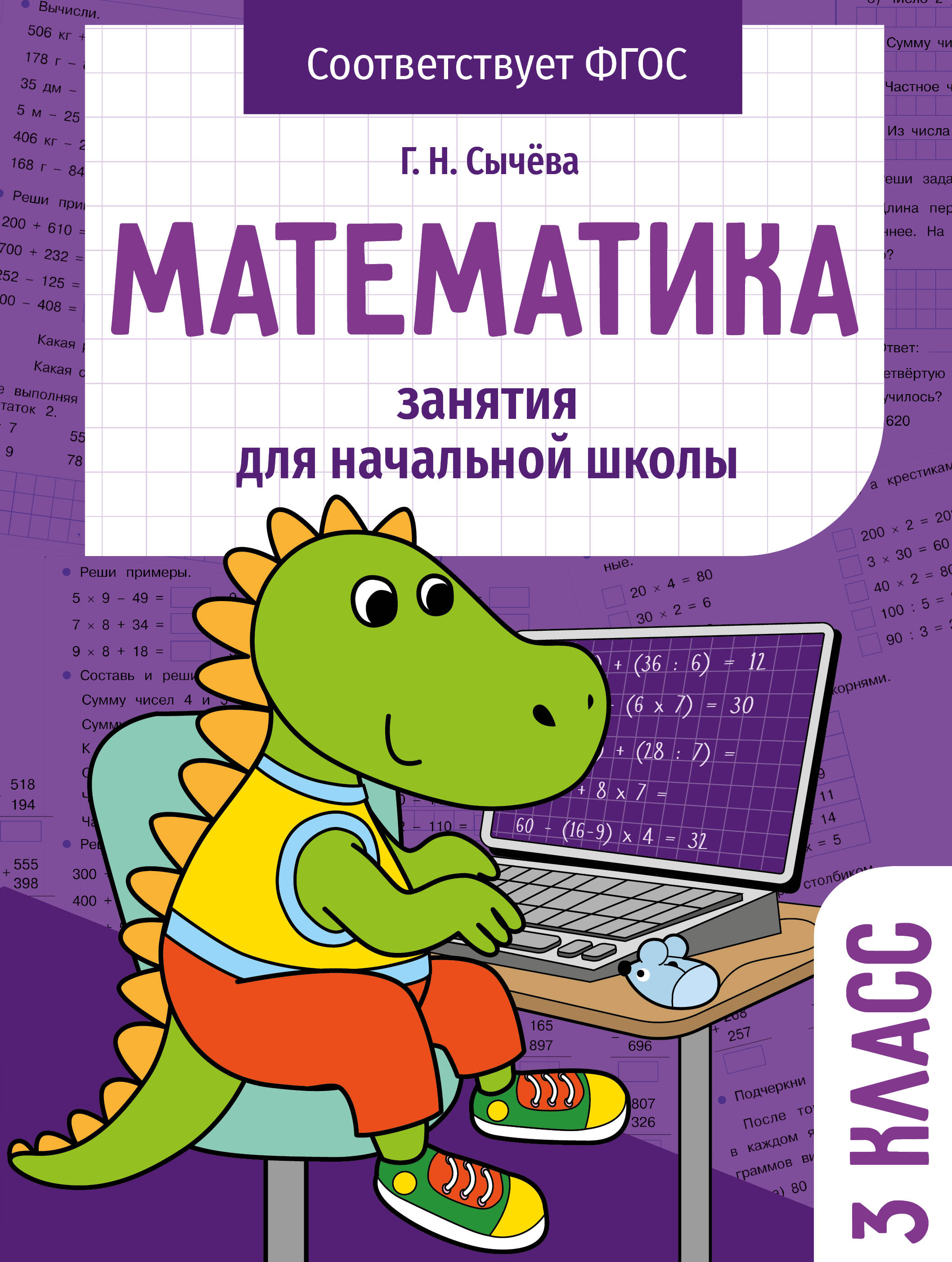 Занятия д/нач. школы. Математика 3 класс