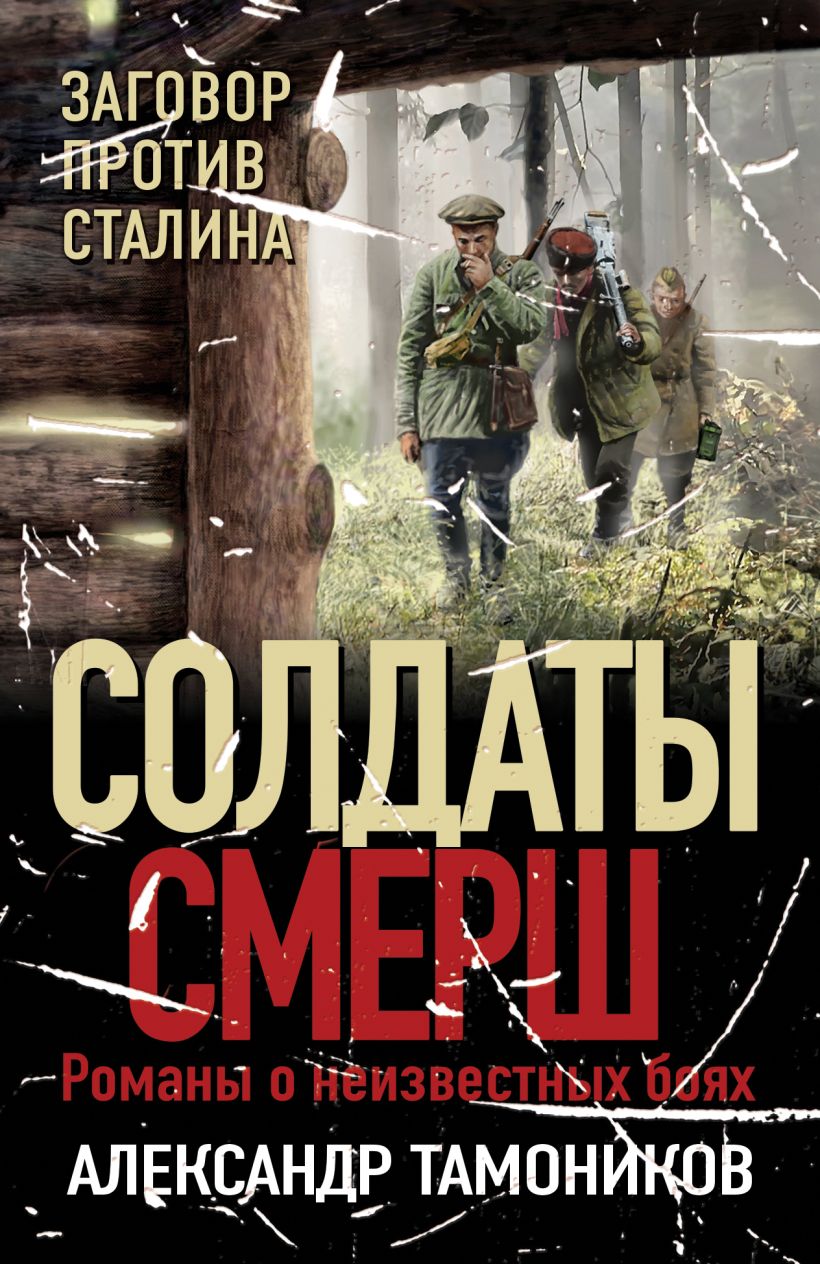 Книга Заговор против Сталина Александр Тамоников - купить от 239 ₽, читать  онлайн отзывы и рецензии | ISBN 978-5-04-186630-3 | Эксмо