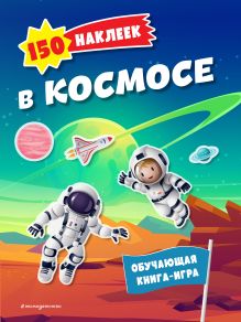 Обложка 150 наклеек_В космосе_Ц 