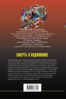 Обложка сзади Смерть в подлиннике Николай Леонов, Алексей Макеев