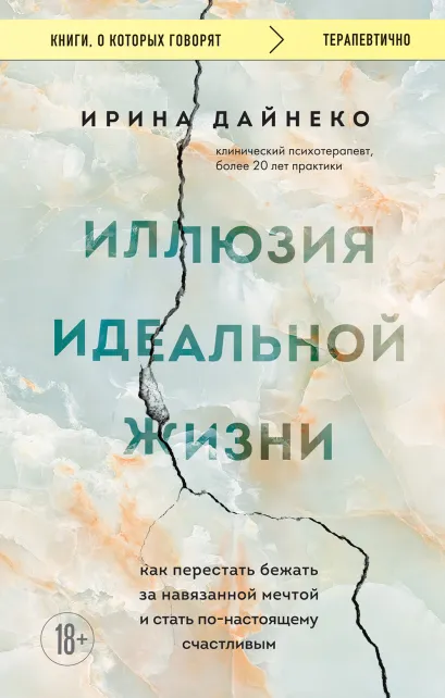 Обложка Иллюзия идеальной жизни. Как перестать бежать за навязанной мечтой и стать по-настоящему счастливым Ирина Дайнеко