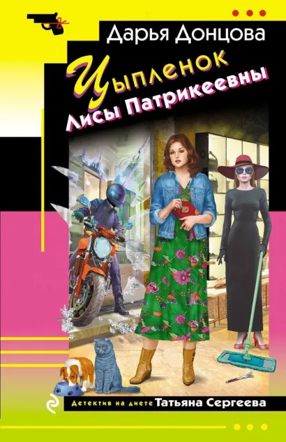 Обложка Цыпленок Лисы Патрикеевны Дарья Донцова