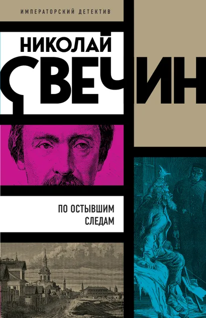 Обложка По остывшим следам Николай Свечин