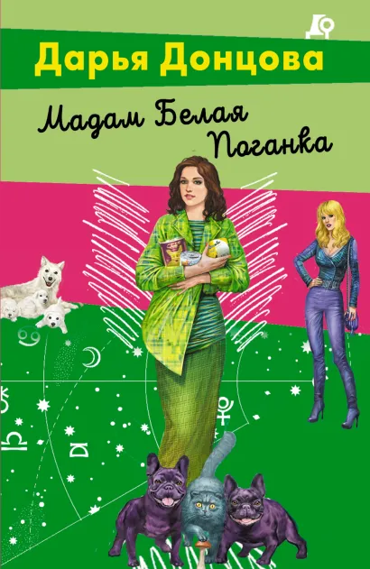 Обложка Мадам Белая Поганка Дарья Донцова