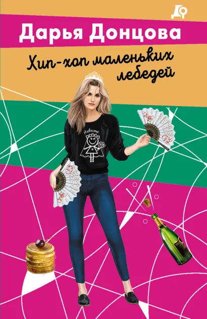 Обложка Хип-хоп маленьких лебедей Дарья Донцова