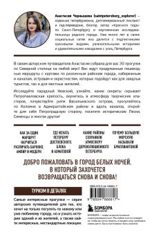 Обложка сзади Петербург шаг за шагом. Увлекательные авторские прогулки на любой вкус Анастасия Чернышева