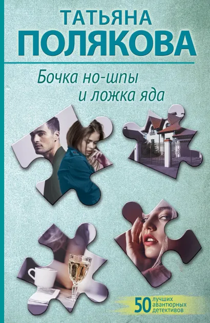 Обложка Бочка но-шпы и ложка яда Татьяна Полякова