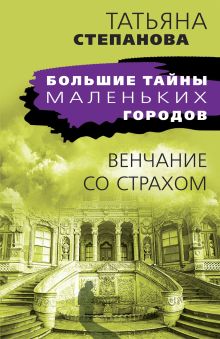Обложка Венчание со страхом Татьяна Степанова