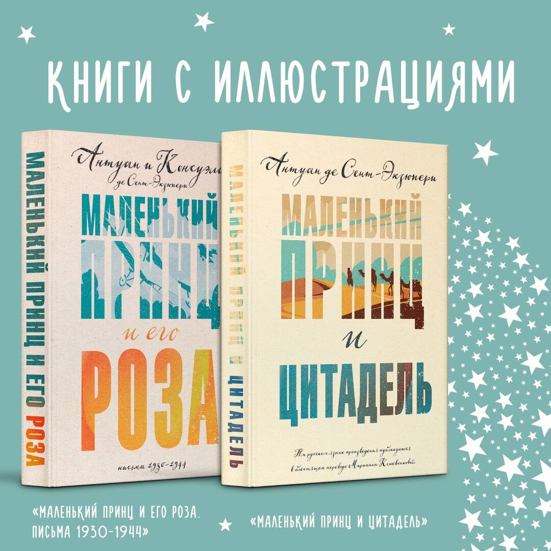  книга Набор Маленький принц Экзюпери (из 2-х книг: 