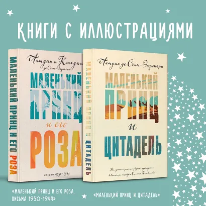 Обложка Набор Маленький принц Экзюпери (из 2-х книг: 