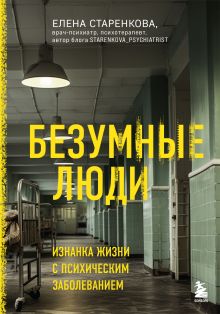 Безумные люди. Изнанка жизни с психическим заболеванием