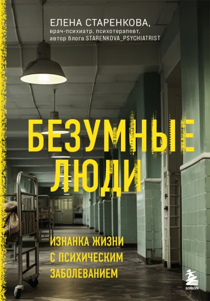Обложка Безумные люди. Изнанка жизни с психическим заболеванием Елена Старенкова