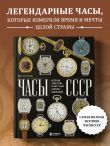 Часы СССР. История советских раритетных часовых коллекций