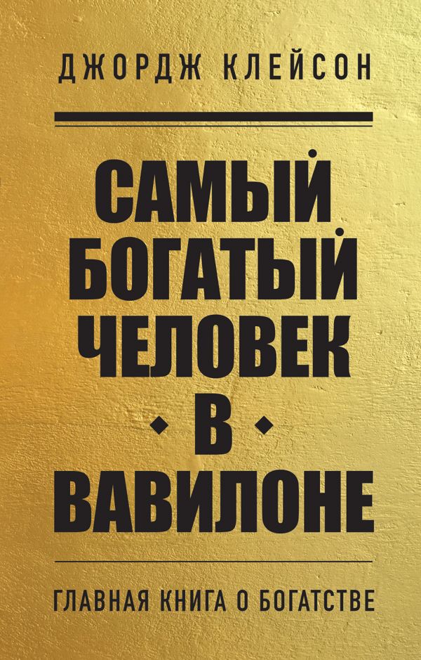 Книга Самый богатый человек в Вавилоне Джордж Самюэль Клейсон - купить ...